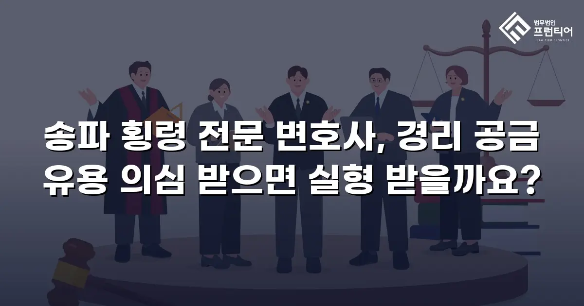송파 횡령 전문 변호사, 경리 공금 유용 의심 받으면 실형 받을까요?