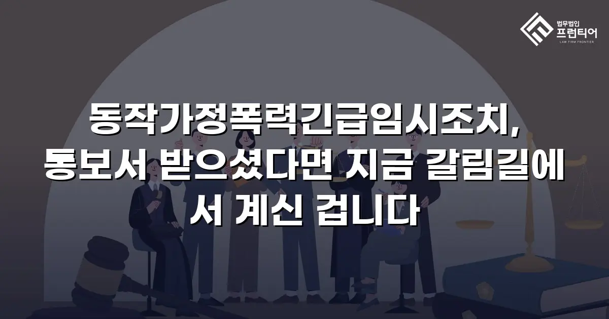동작가정폭력긴급임시조치, 통보서 받으셨다면 지금 갈림길에 서 계신 겁니다