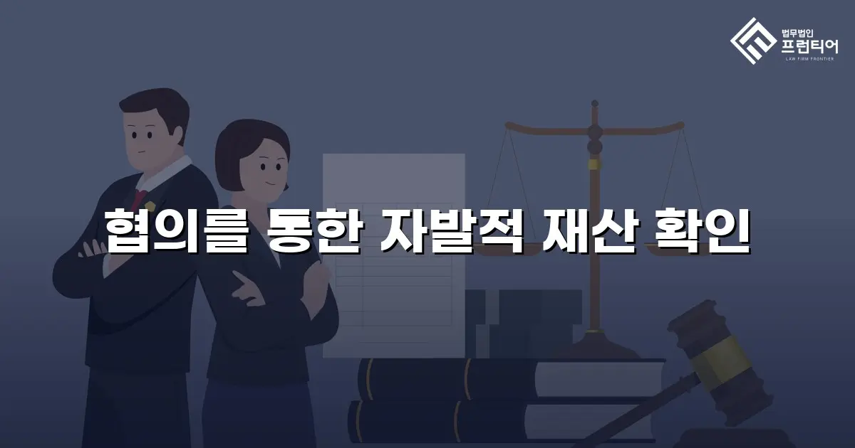 협의를 통한 자발적 재산 확인