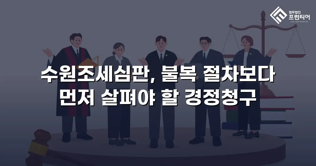 수원조세심판, 불복 절차보다 먼저 살펴야 할 경정청구