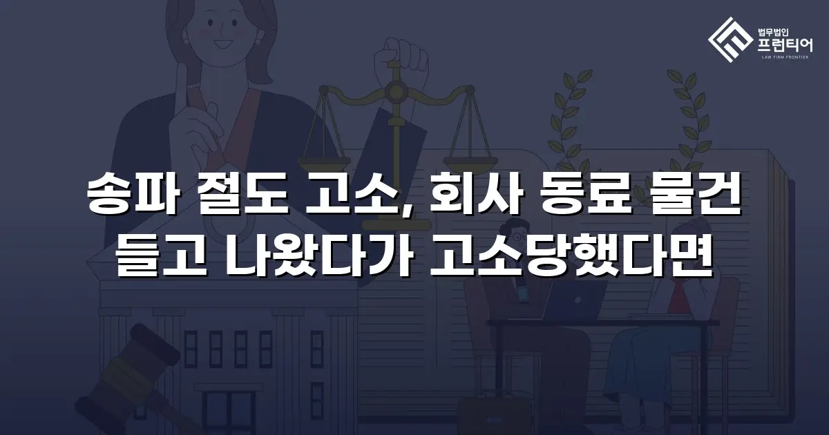 송파 절도 고소, 회사 동료 물건 들고 나왔다가 고소당했다면