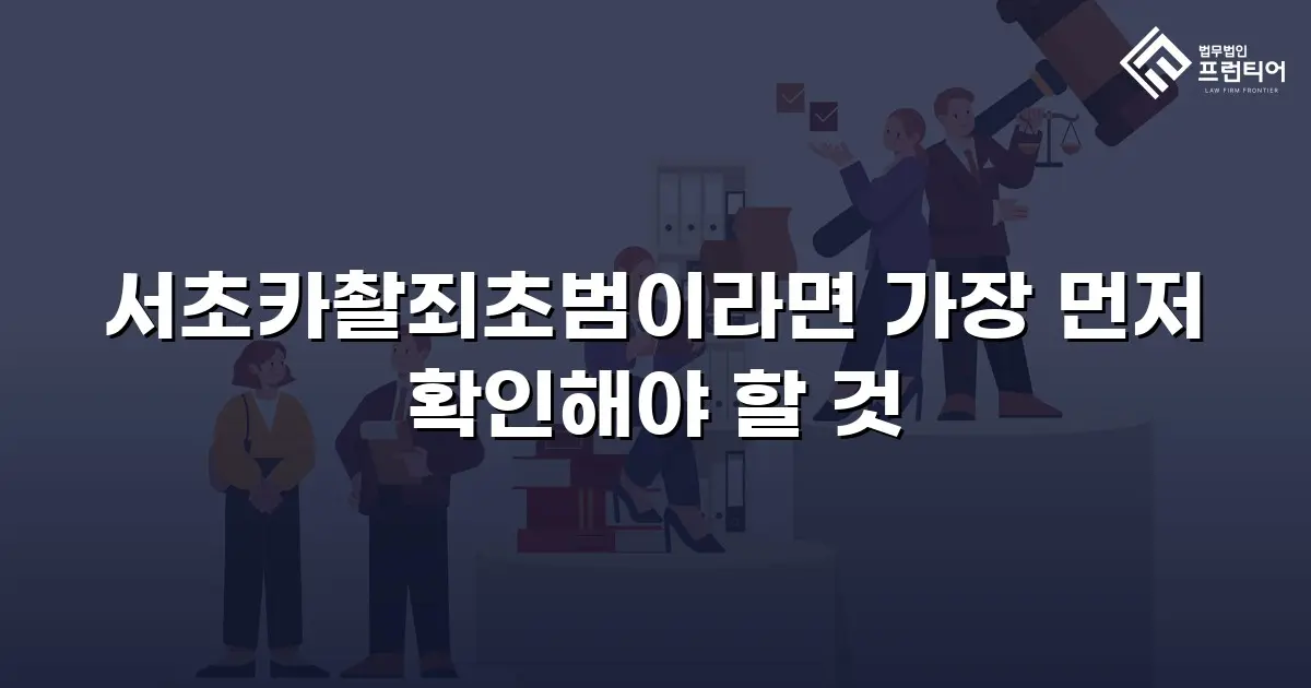 서초카촬죄초범이라면 가장 먼저 확인해야 할 것