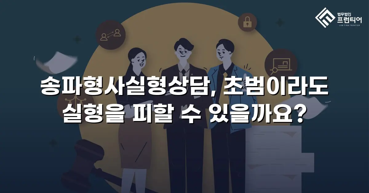 송파형사실형상담, 초범이라도 실형을 피할 수 있을까요?