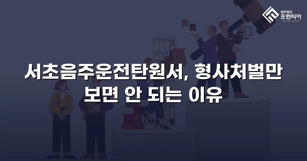 서초음주운전탄원서, 형사처벌만 보면 안 되는 이유