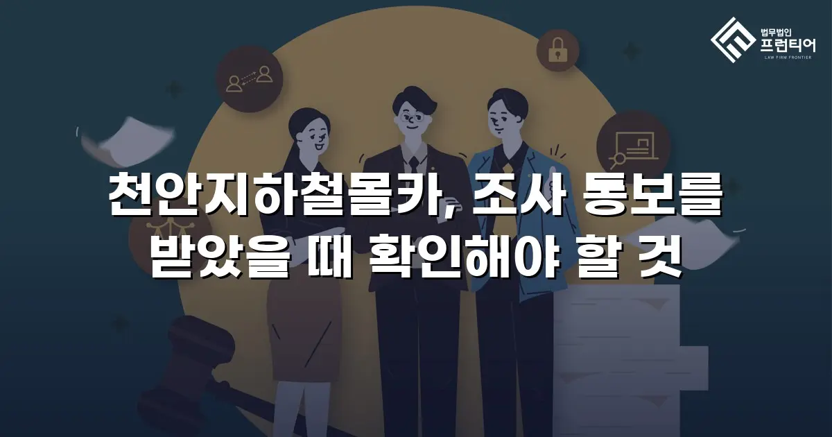 천안지하철몰카, 조사 통보를 받았을 때 확인해야 할 것