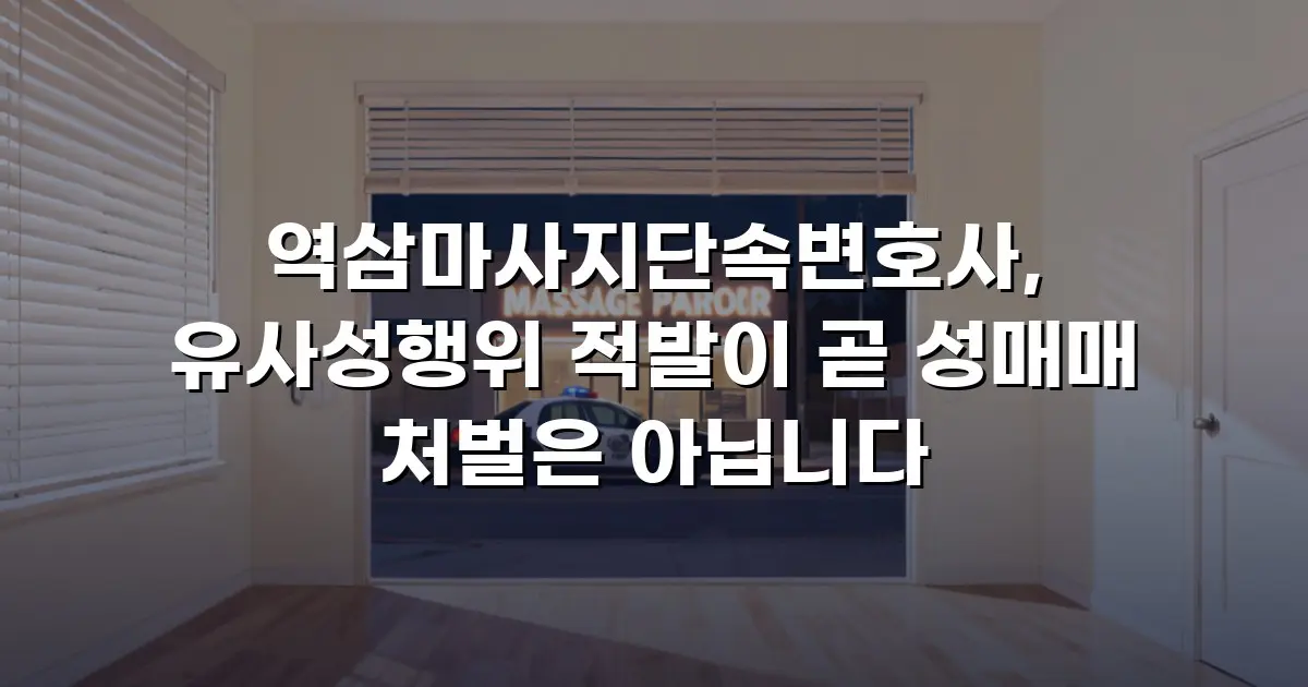 역삼마사지단속변호사, 유사성행위 적발이 곧 성매매 처벌은 아닙니다