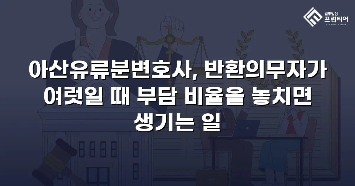 아산유류분변호사, 반환의무자가 여럿일 때 부담 비율을 놓치면 생기는 일