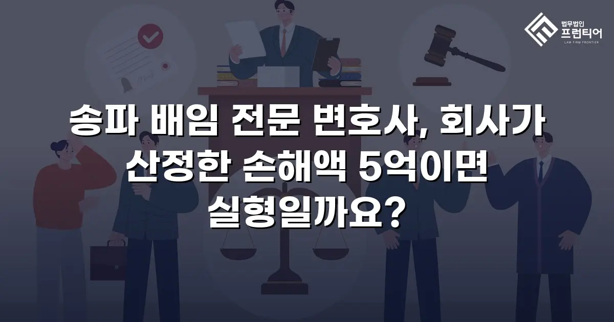 송파 배임 전문 변호사, 회사가 산정한 손해액 5억이면 실형일까요?
