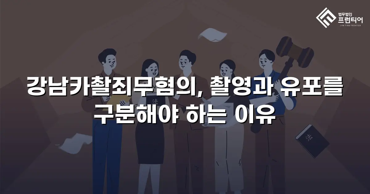강남카촬죄무혐의, 촬영과 유포를 구분해야 하는 이유