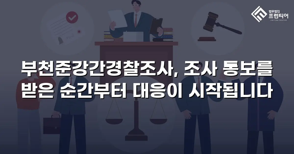 부천준강간경찰조사, 조사 통보를 받은 순간부터 대응이 시작됩니다