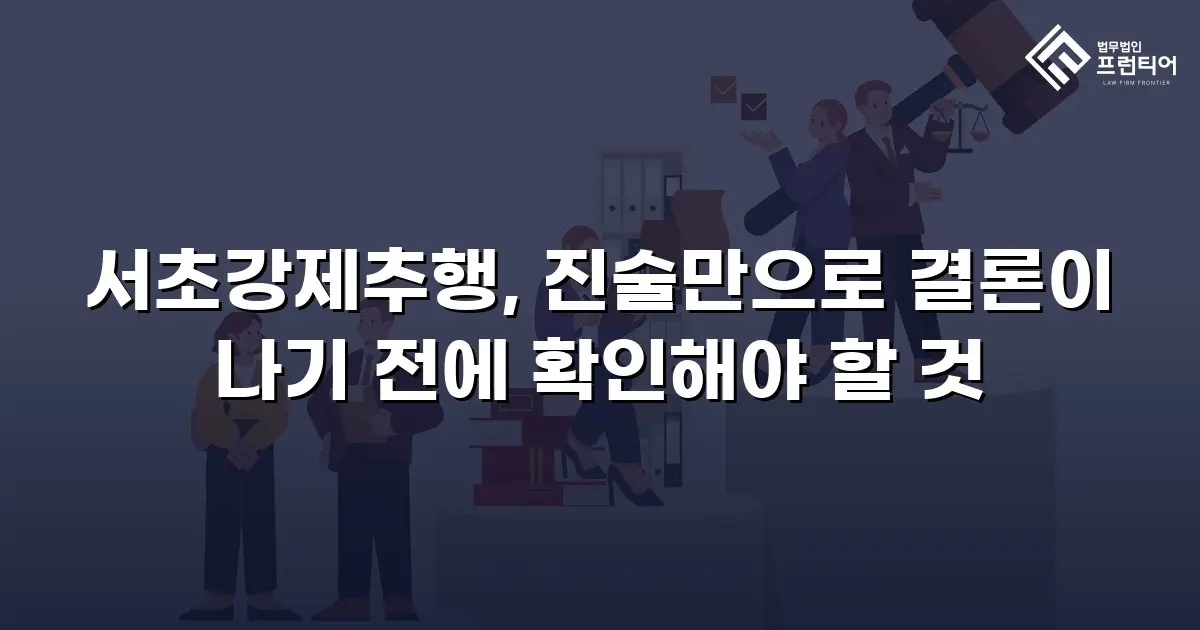 서초강제추행, 진술만으로 결론이 나기 전에 확인해야 할 것