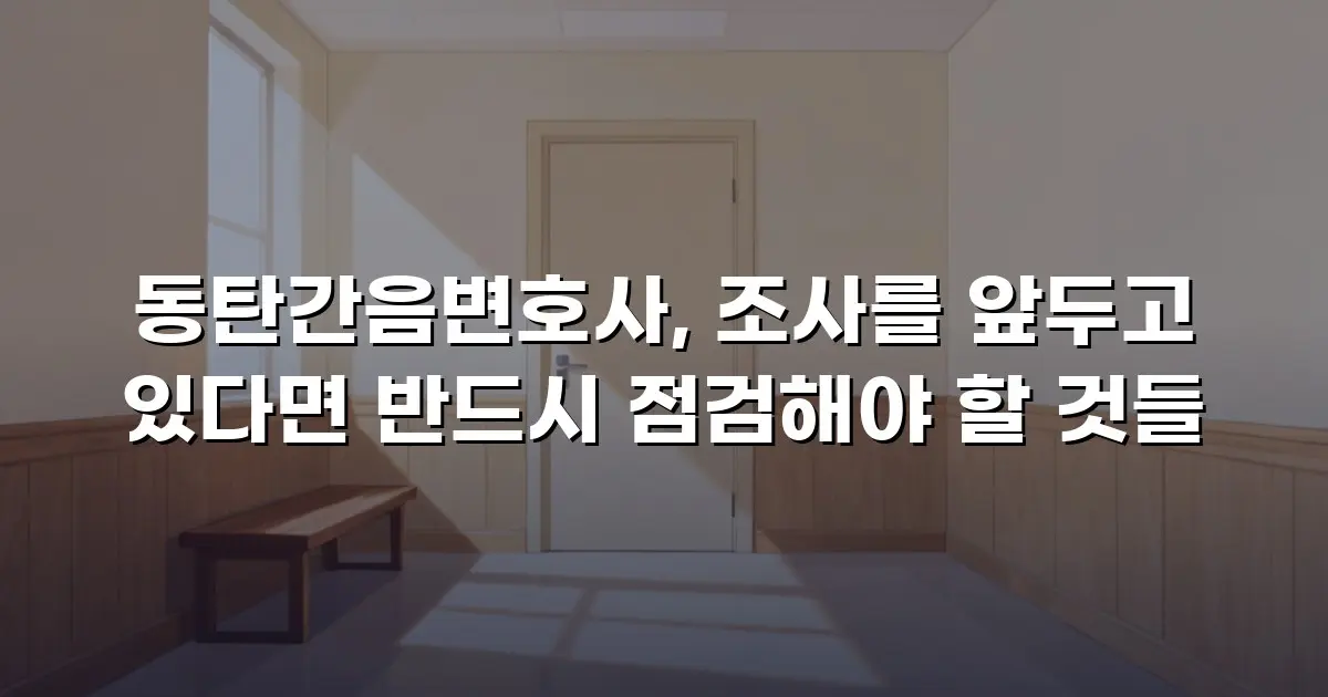 동탄간음변호사, 조사를 앞두고 있다면 반드시 점검해야 할 것들