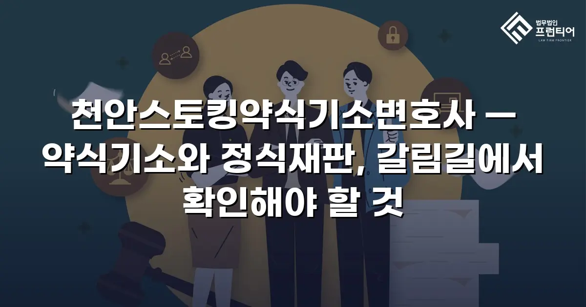 천안스토킹약식기소변호사 — 약식기소와 정식재판, 갈림길에서 확인해야 할 것