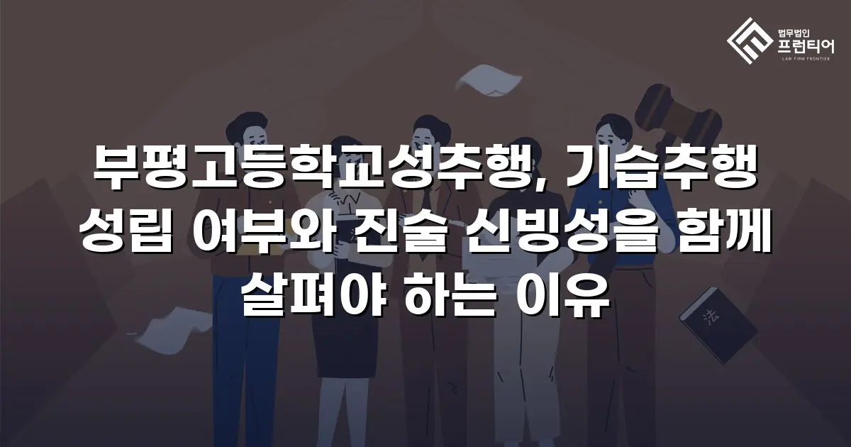 부평고등학교성추행, 기습추행 성립 여부와 진술 신빙성을 함께 살펴야 하는 이유