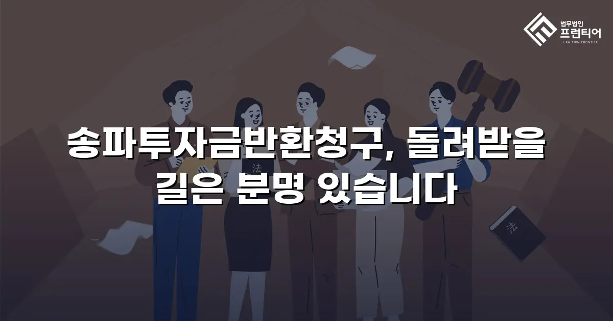 송파투자금반환청구, 돌려받을 길은 분명 있습니다