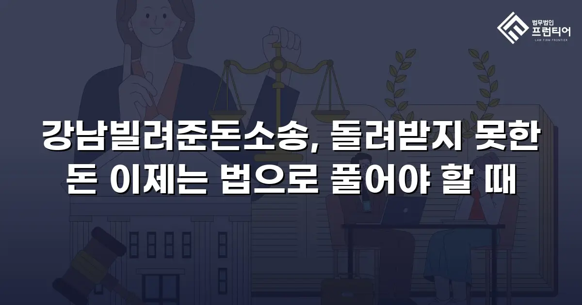 강남빌려준돈소송, 돌려받지 못한 돈 이제는 법으로 풀어야 할 때