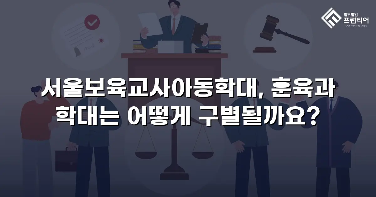 서울보육교사아동학대, 훈육과 학대는 어떻게 구별될까요?