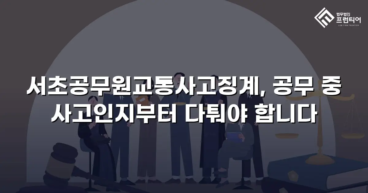 서초공무원교통사고징계, 공무 중 사고인지부터 다퉈야 합니다