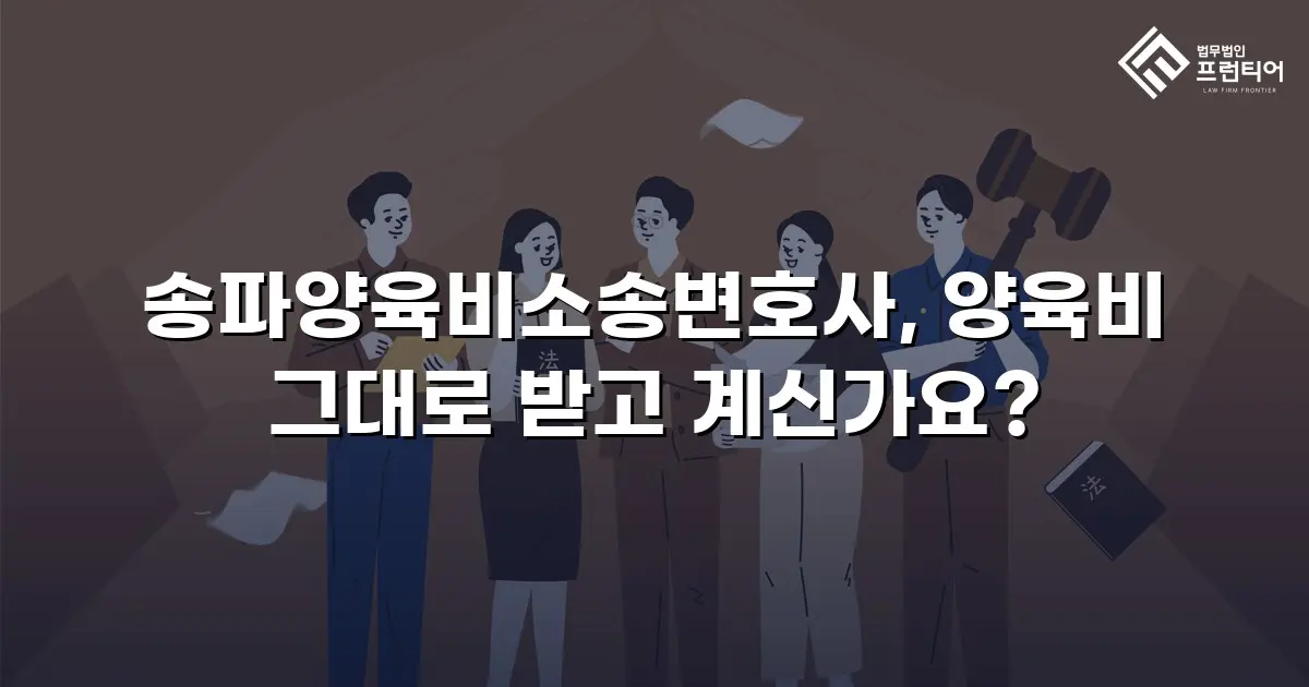 송파양육비소송변호사, 양육비 그대로 받고 계신가요?