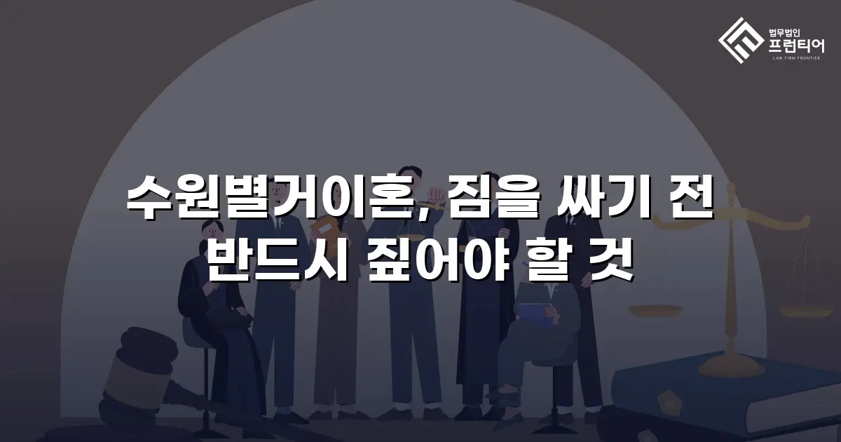 수원별거이혼, 짐을 싸기 전 반드시 짚어야 할 것