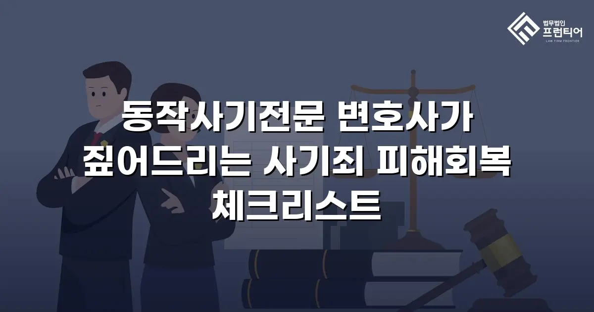 동작사기전문 변호사가 짚어드리는 사기죄 피해회복 체크리스트