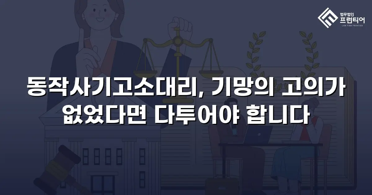 동작사기고소대리, 기망의 고의가 없었다면 다투어야 합니다