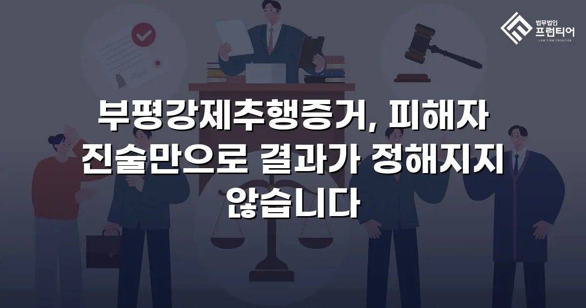 부평강제추행증거, 피해자 진술만으로 결과가 정해지지 않습니다