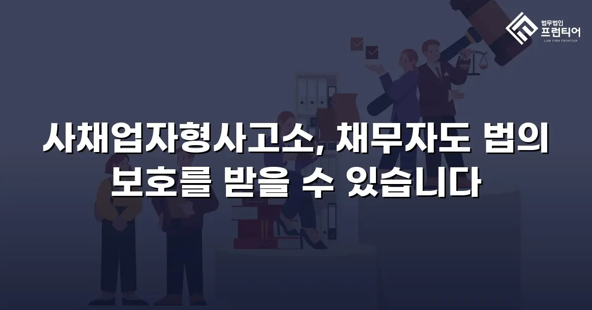 사채업자형사고소, 채무자도 법의 보호를 받을 수 있습니다