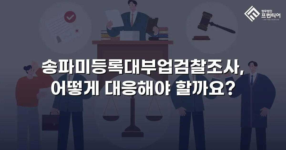 송파미등록대부업검찰조사, 어떻게 대응해야 할까요?