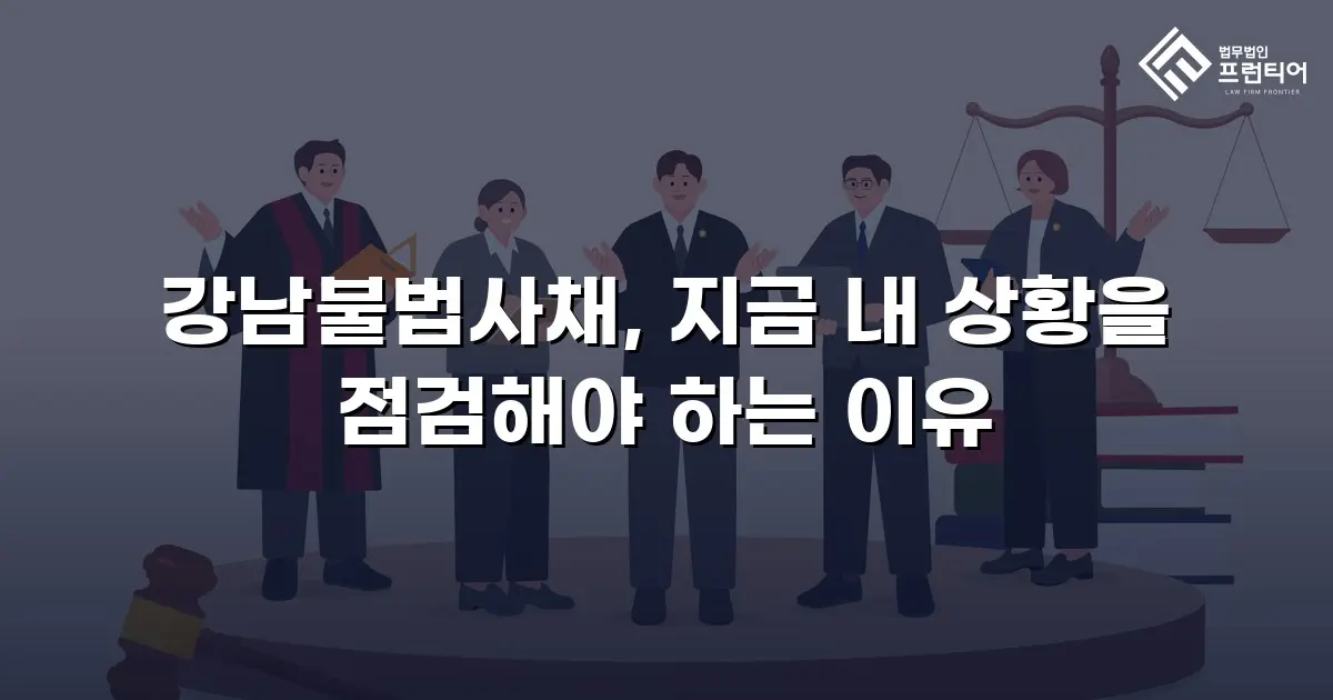 강남불법사채, 지금 내 상황을 점검해야 하는 이유