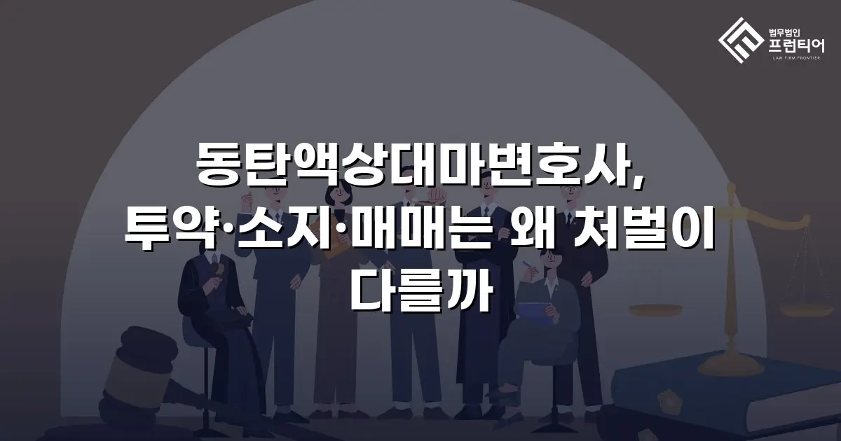 동탄액상대마변호사, 투약·소지·매매는 왜 처벌이 다를까