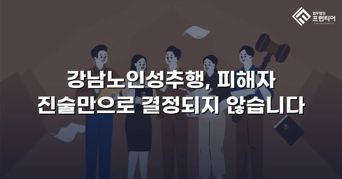 강남노인성추행, 피해자 진술만으로 결정되지 않습니다