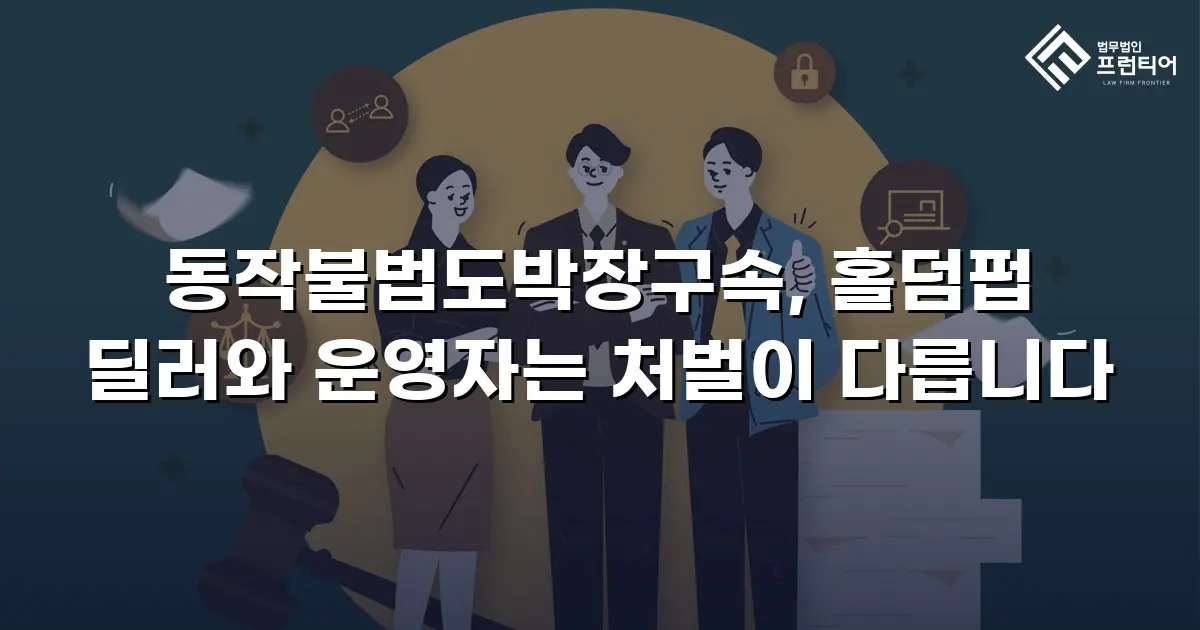 동작불법도박장구속, 홀덤펍 딜러와 운영자는 처벌이 다릅니다