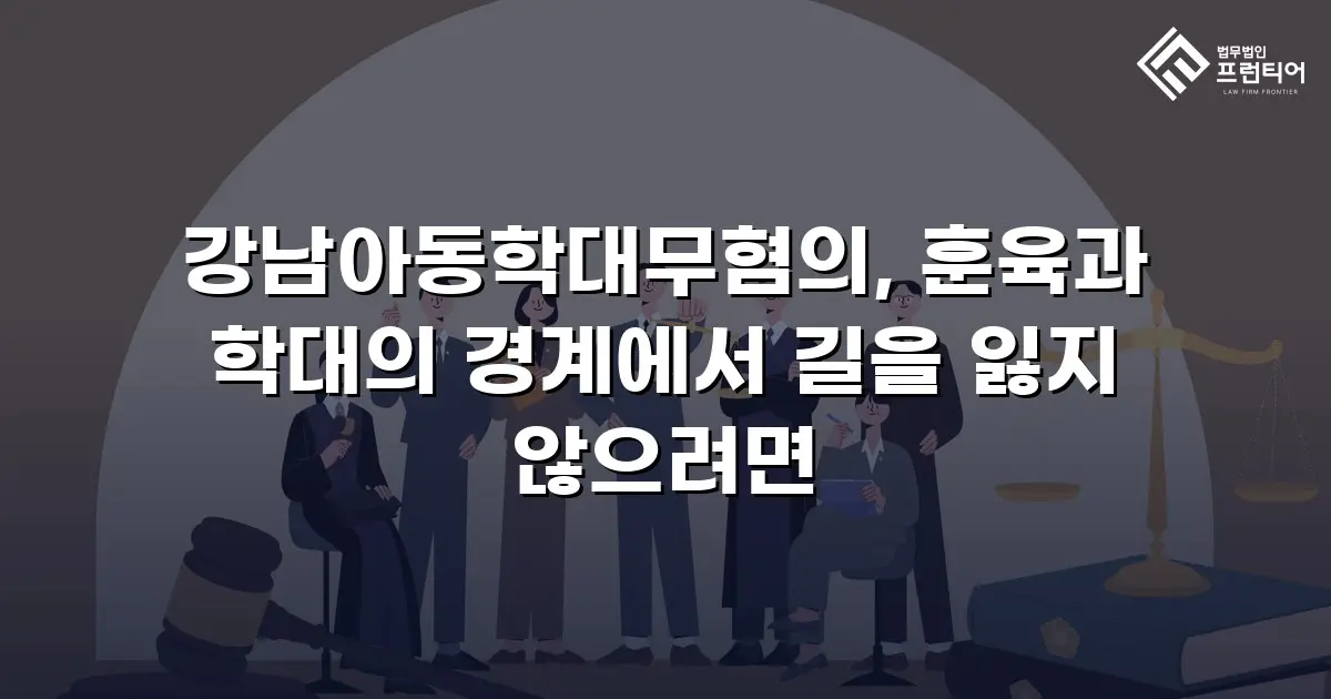 강남아동학대무혐의, 훈육과 학대의 경계에서 길을 잃지 않으려면