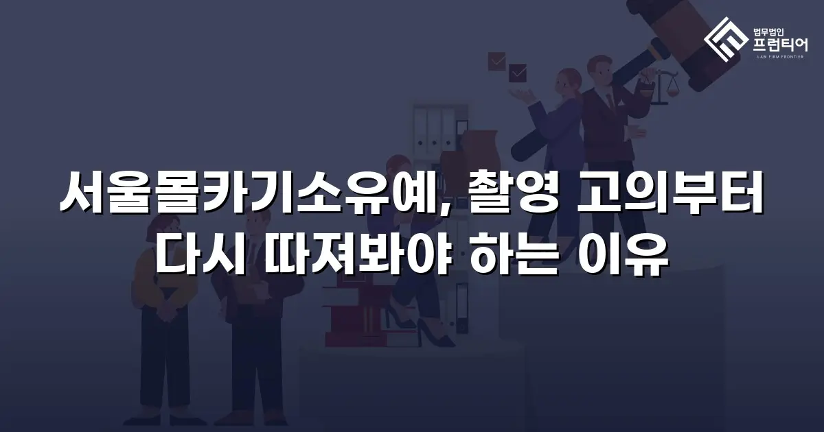 서울몰카기소유예, 촬영 고의부터 다시 따져봐야 하는 이유