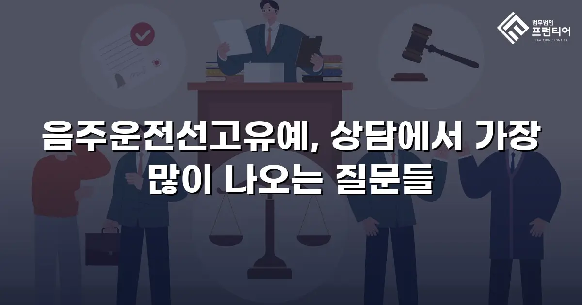 음주운전선고유예, 상담에서 가장 많이 나오는 질문들