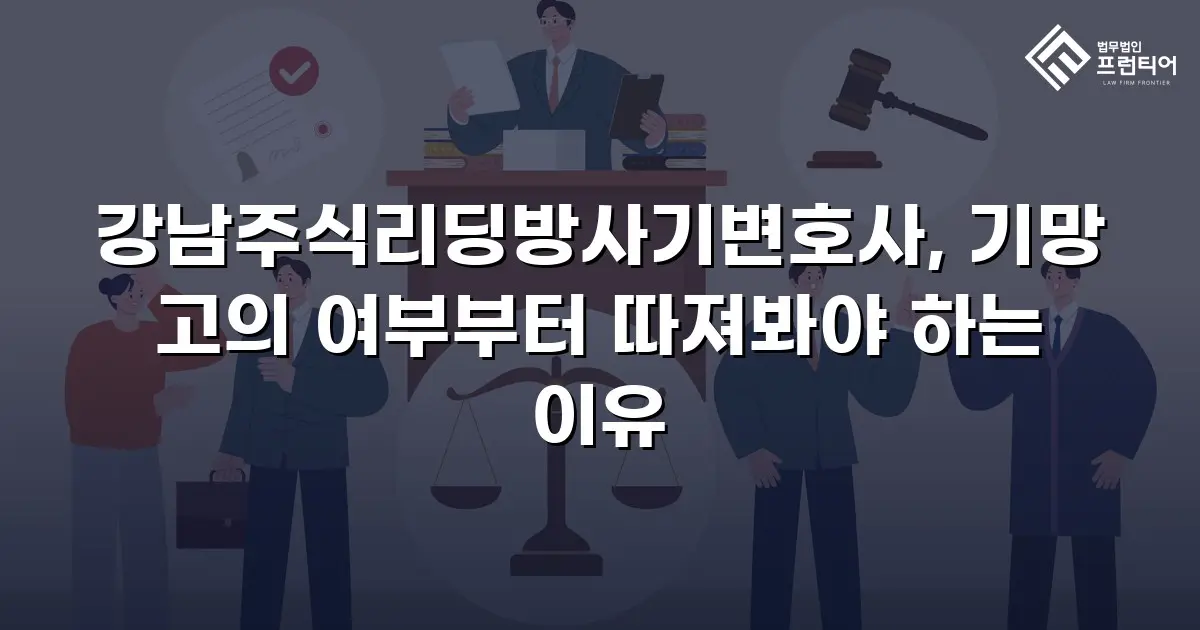강남주식리딩방사기변호사, 기망 고의 여부부터 따져봐야 하는 이유