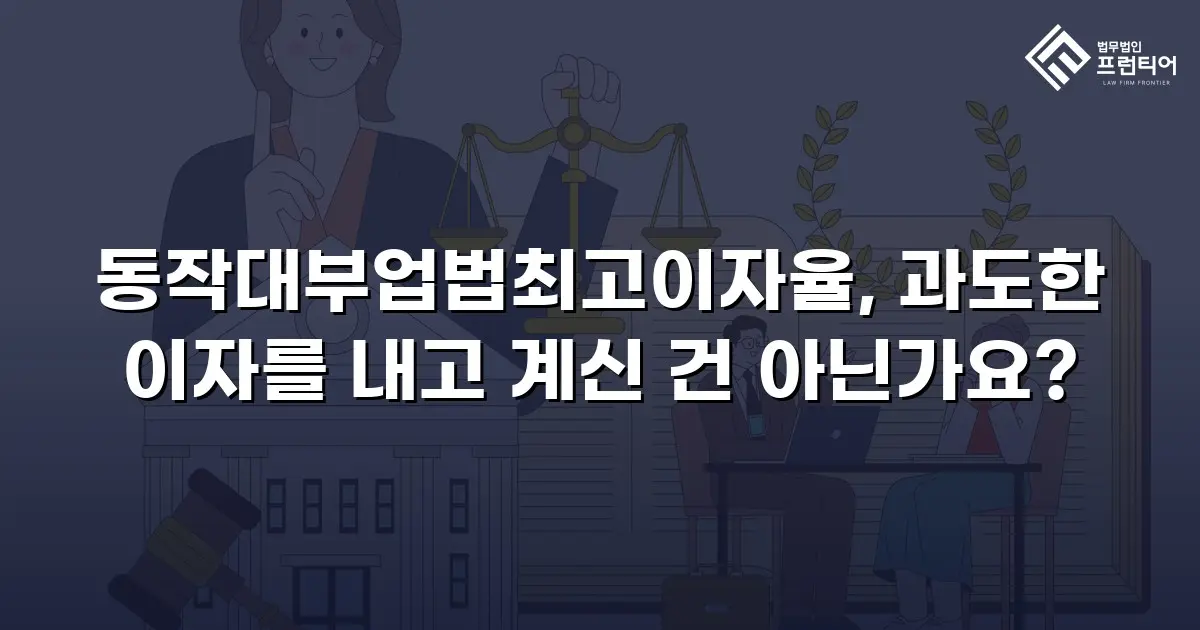 동작대부업법최고이자율, 과도한 이자를 내고 계신 건 아닌가요?