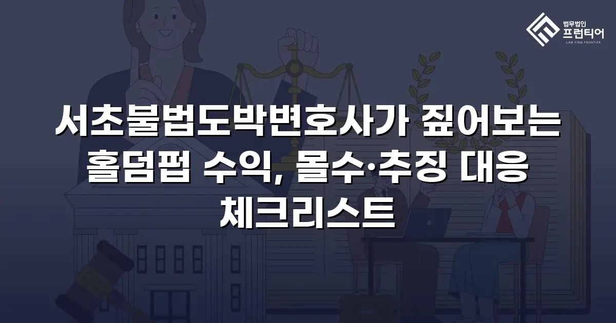 서초불법도박변호사가 짚어보는 홀덤펍 수익, 몰수·추징 대응 체크리스트