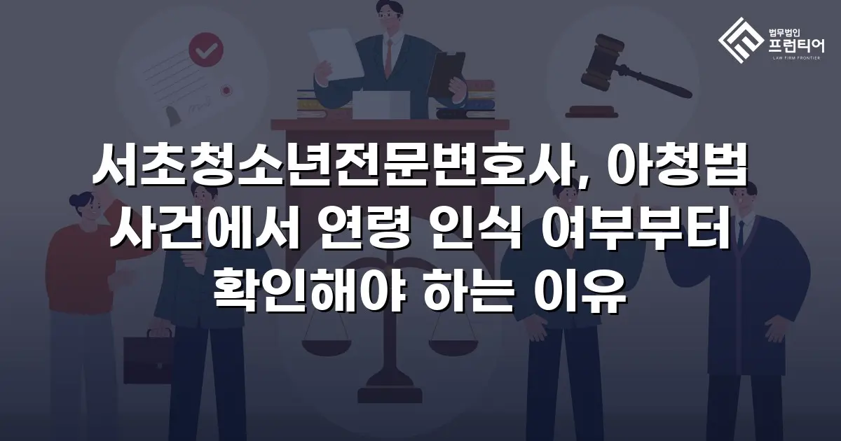 서초청소년전문변호사, 아청법 사건에서 연령 인식 여부부터 확인해야 하는 이유