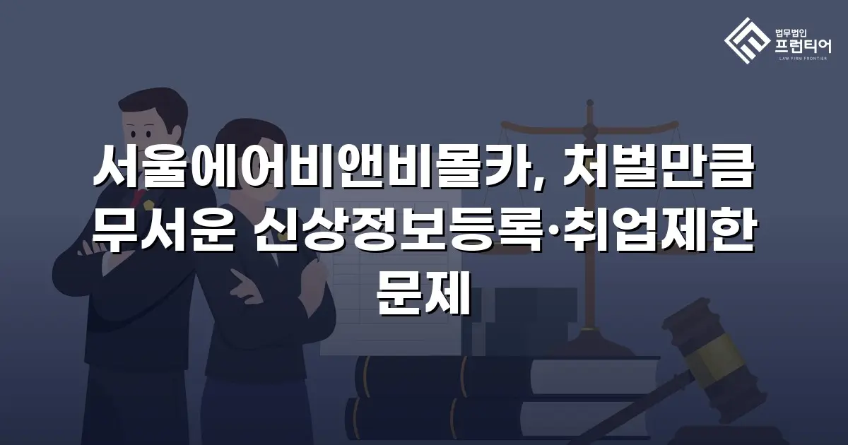 서울에어비앤비몰카, 처벌만큼 무서운 신상정보등록·취업제한 문제