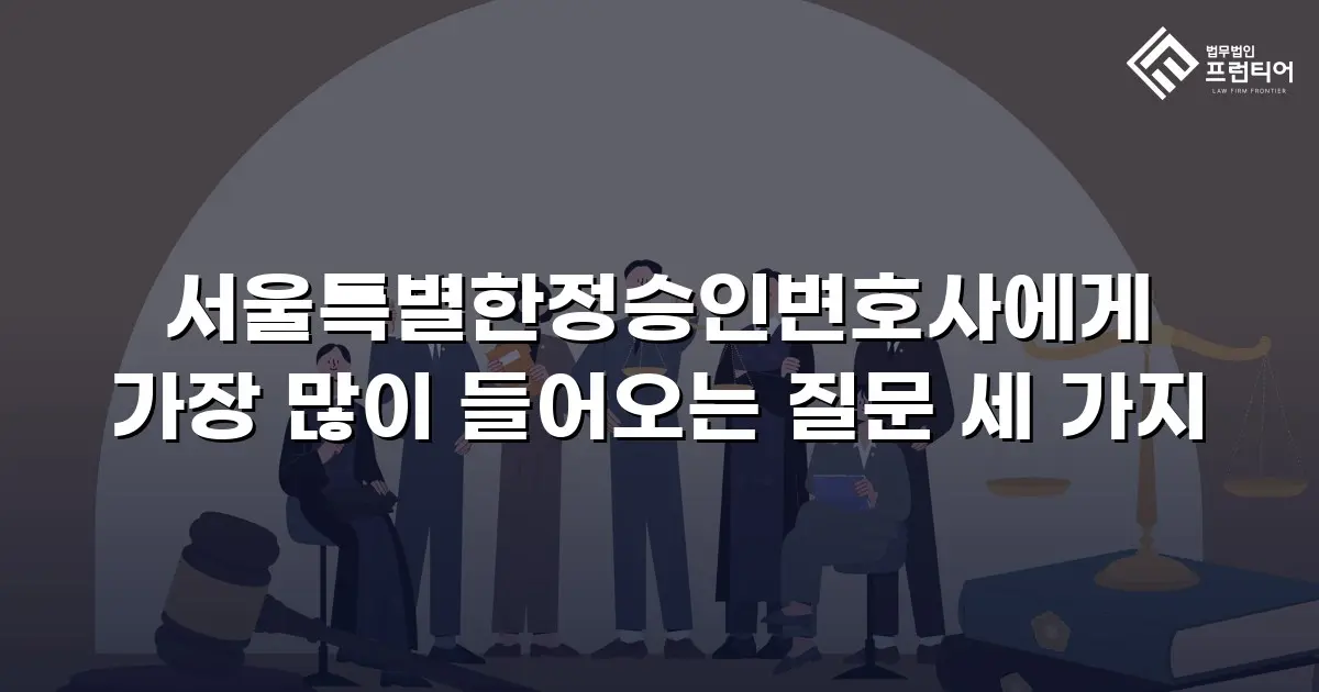 서울특별한정승인변호사에게 가장 많이 들어오는 질문 세 가지