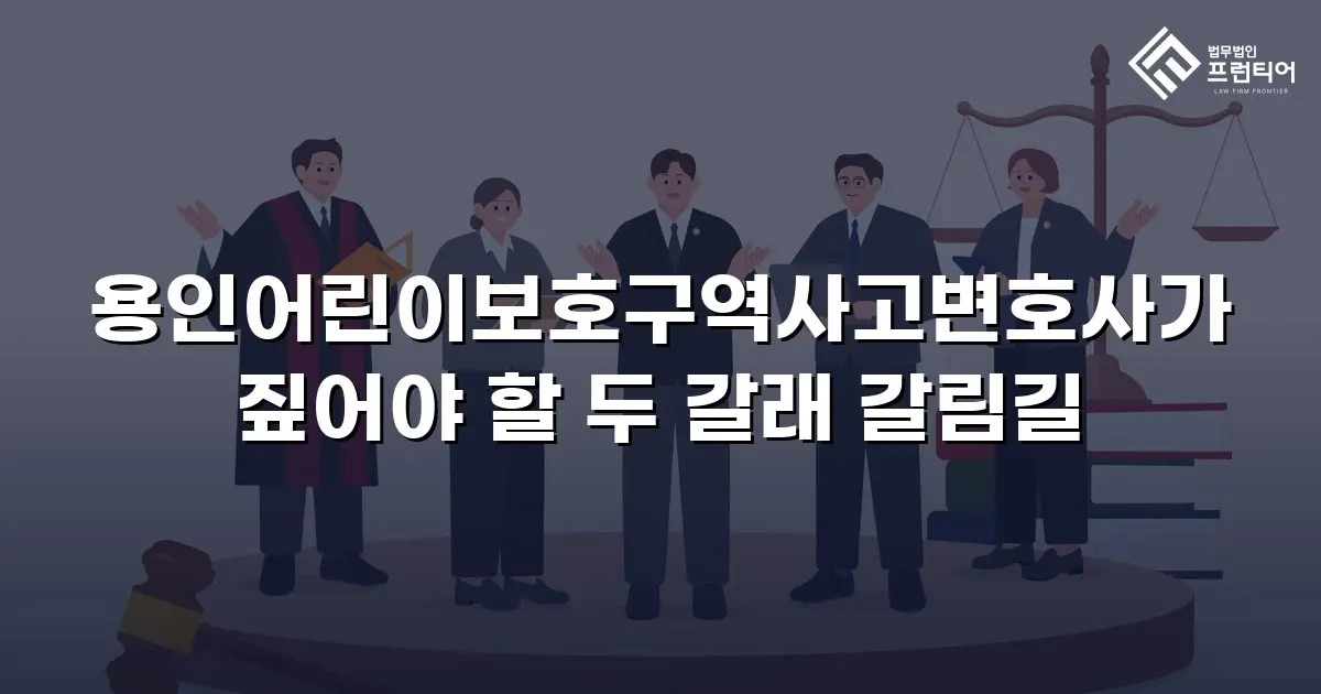 용인어린이보호구역사고변호사가 짚어야 할 두 갈래 갈림길