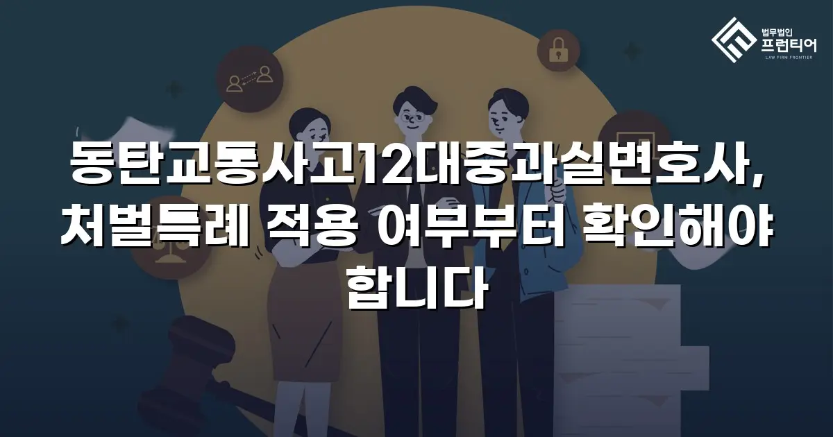 동탄교통사고12대중과실변호사, 처벌특례 적용 여부부터 확인해야 합니다