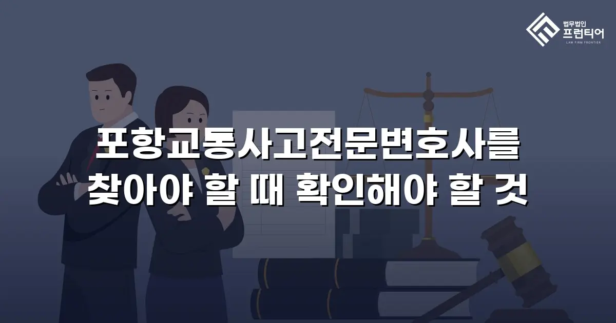 포항교통사고전문변호사를 찾아야 할 때 확인해야 할 것