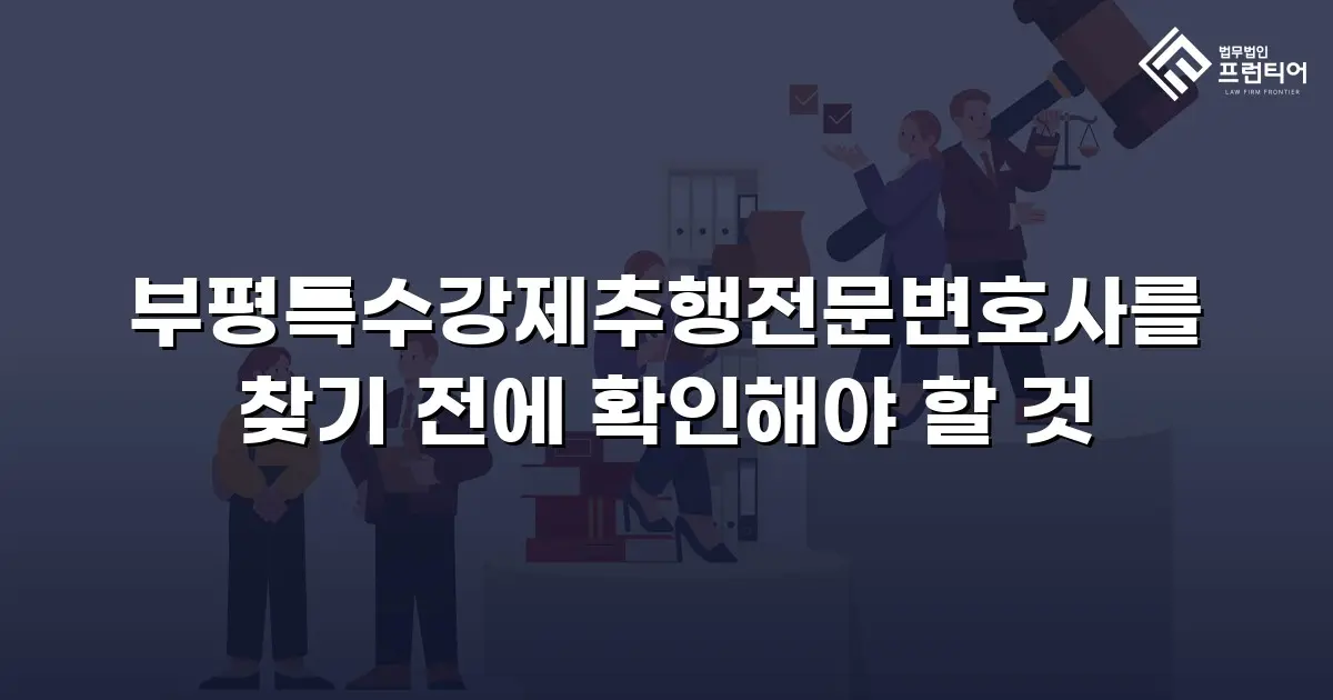 부평특수강제추행전문변호사를 찾기 전에 확인해야 할 것