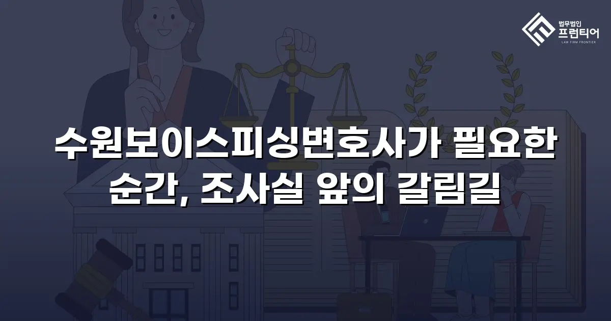 수원보이스피싱변호사가 필요한 순간, 조사실 앞의 갈림길