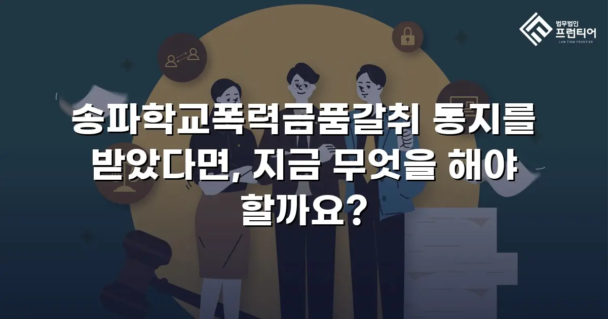 송파학교폭력금품갈취 통지를 받았다면, 지금 무엇을 해야 할까요?