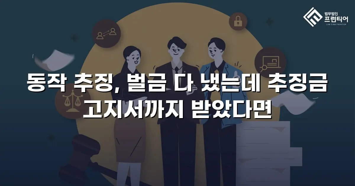 동작 추징, 벌금 다 냈는데 추징금 고지서까지 받았다면