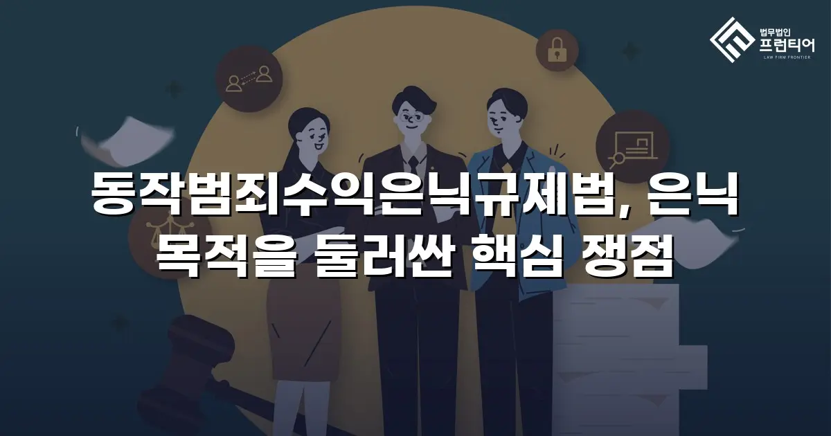 동작범죄수익은닉규제법, 은닉 목적을 둘러싼 핵심 쟁점